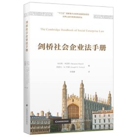 剑桥社会企业法手册 本杰明·米恩斯（BenjaminMeans）上海财经大