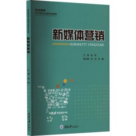 新媒体营销 崔艳重庆大学出版社9787568934725