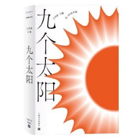 九个太阳 王若虚上海文艺出版社9787532182756
