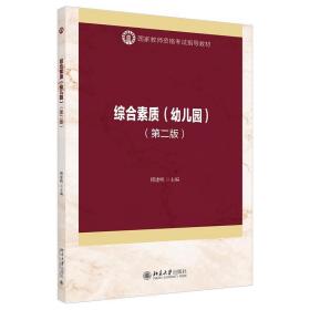 综合素质:幼儿园 9787301326985 傅建明 北京大学出版社