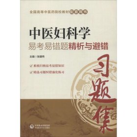 中医妇科学易考易错题精析与避错 张建伟中国医药科技出版社