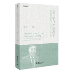 语言学与外语教学:祝贺胡壮麟教授90诞辰学术论文集:essays prese