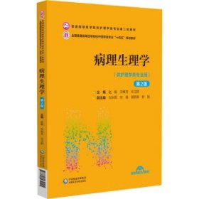 病理生理学 赵娟,宋维芳中国医药科技出版社9787521432145