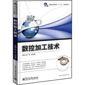 数控加工技术 9787121235436 陈艳 电子工业出版社