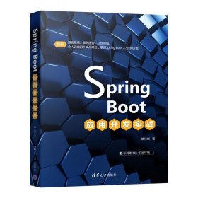 Spring Boot应用开发实战 饶仕琪清华大学出版社9787302575269
