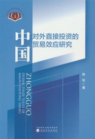 中国对外直接投资的贸易效应研究 陈松经济科学出版社