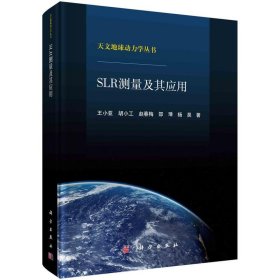 SLR测量及其应用 王小亚,胡小工,赵春梅,邵璠,杨昊科学出版社