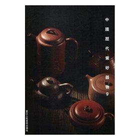 中国历代紫砂器物(9) 阅是浙江人民美术出版社9787534073120