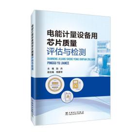 电能计量设备用芯片质量评估与检测： 赵兵中国电力出版社