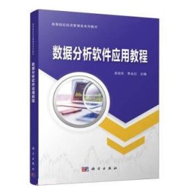 数据分析软件应用教程 吴培乐,李永红科学出版社9787030701381