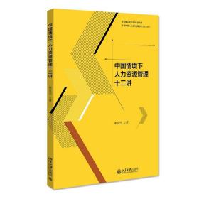 中国情境下人力资源管理十二讲 9787301293188 颜爱民 北京大学出