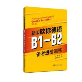 新版欧标德语B1-B2备考进阶训练 郑彧上海交通大学出版社