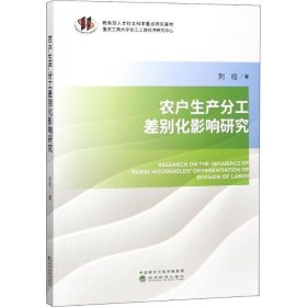 农户生产分工差别化影响研究 刘晗经济科学出版社9787514195590