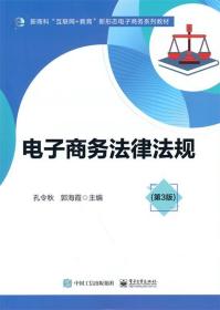 电子商务法律法规(第3版) 9787121419256 孔令秋 电子工业出版社