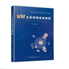 VR全景视频基础教程(大学生数字素养综合能力培养系列实验教材)