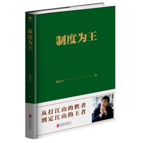 制度为王(精) 杨思卓北京联合出版有限公司9787559636454