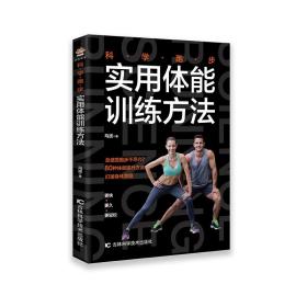 科学跑步(实用体能训练方法) 马波吉林科学技术出版社