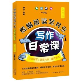 统编版读写共生写作日常课:上册:九年级 向浩广东花城出版社