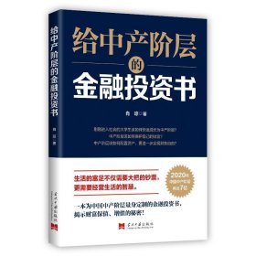 给中产阶层的金融投资书 肖琼当代中国出版社9787515409177
