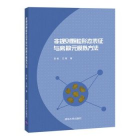 非规则颗粒形态表征与离散元模拟方法 苏栋,王翔清华大学出版社