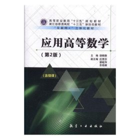 应用高等数学(第2版) 胡桐春航空工业出版社9787516516386