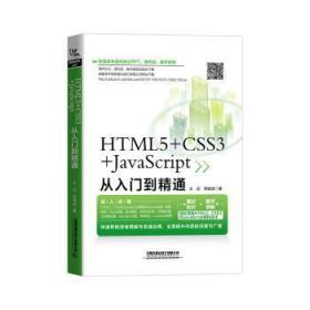 HTML5+CSS3+JavaScript从入门到精通9787113264161晏溪书店