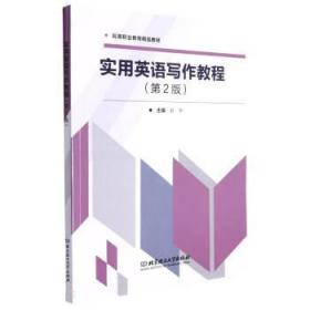 实用英语写作教程(第2版高等职业教育精品教材) 赵宇北京理工大学