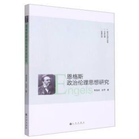 恩格斯政治伦理思想研究 黄逸超,赵雪九州出版社9787522513522
