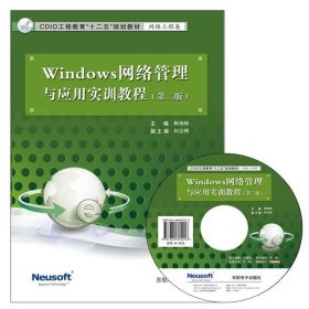 Windows网络管理与应用实训教程 靳海轶　主编东软电子出版社