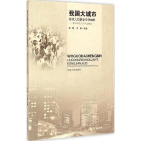 我国大城市流动人口就业空间解析:面向农民工的实证研究 吴晓东南