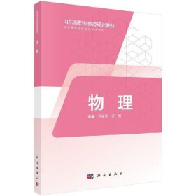 物理 罗慧芳,杨宏 著科学出版社9787030574381