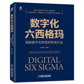 数字化六西格玛:赋能数字化转型的系统方法:a systematic approac
