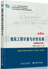 建筑工程计量与计价实训 肖明和,关永冰北京大学出版社