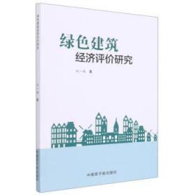 绿色建筑经济评价研究 刘一漩原子能出版社9787522101842