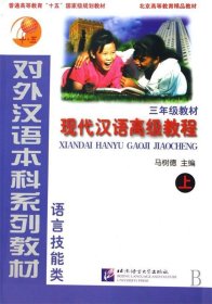 现代汉语高级教程:上 马树德北京语言大学出版社9787561911198