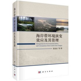 海岸带环境演变效应及其管理 黄金良科学出版社9787030686121