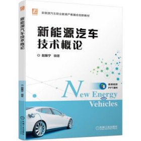 新能源汽车技术概论 赵振宁机械工业出版社9787111707165