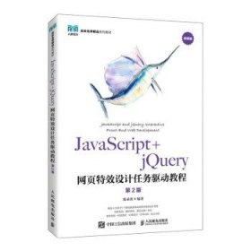 JavaScript+jQuery网页特效设计任务驱动教程 陈承欢人民邮电出版