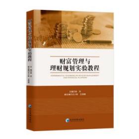 财富管理与理财规划实验教程 徐丹经济管理出版社9787509683590