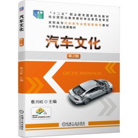 汽车文化 蔡兴旺机械工业出版社9787111648017