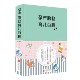 孕产胎教育儿百科(新版) 9787550273849 王学典 北京联合出版社