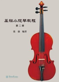 基础小提琴教程:第二册 张强暨南大学出版社9787566824882