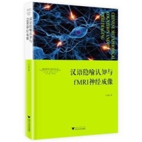 汉语隐喻认知与fMRI神经成像 王小潞浙江大学出版社9787308193115