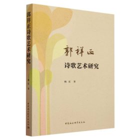 郭祥正诗歌艺术研究 杨宏中国社会科学出版社9787522723273