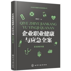 企业职业健康与应急全案:实战精华版 李永江化学工业出版社