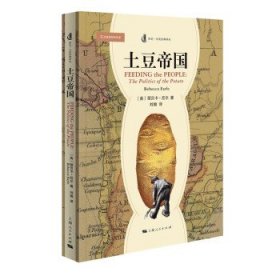 土豆帝国 [英]丽贝卡·厄尔 著,刘媺 译上海人民出版社