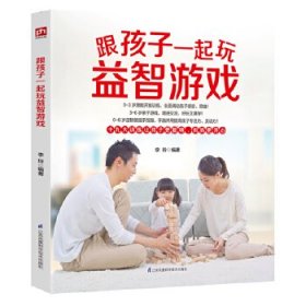 跟孩子一起玩益智游戏 李玲江苏科学技术出版社9787553766782