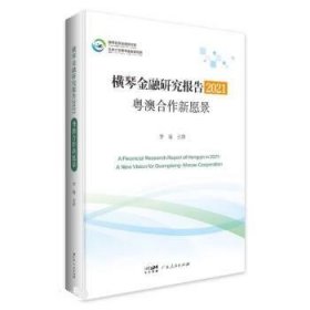横琴金融研究报告:粤澳合作新愿景:2021 李晓广东人民出版社