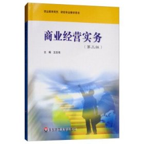 商业经营实务(第3版) 王志伟华东师范大学出版社9787561753019
