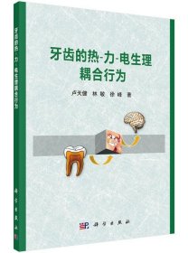 牙齿的热·力·电生理耦合行为 卢天健,林敏,徐峰　著科学出版社9